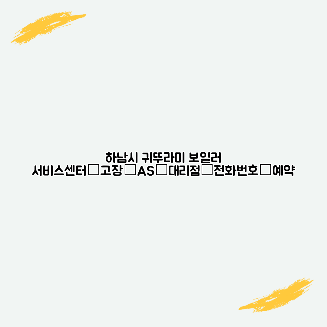 하남시 귀뚜라미 보일러 서비스센터│고장│AS│대리점│전화번호│예약
