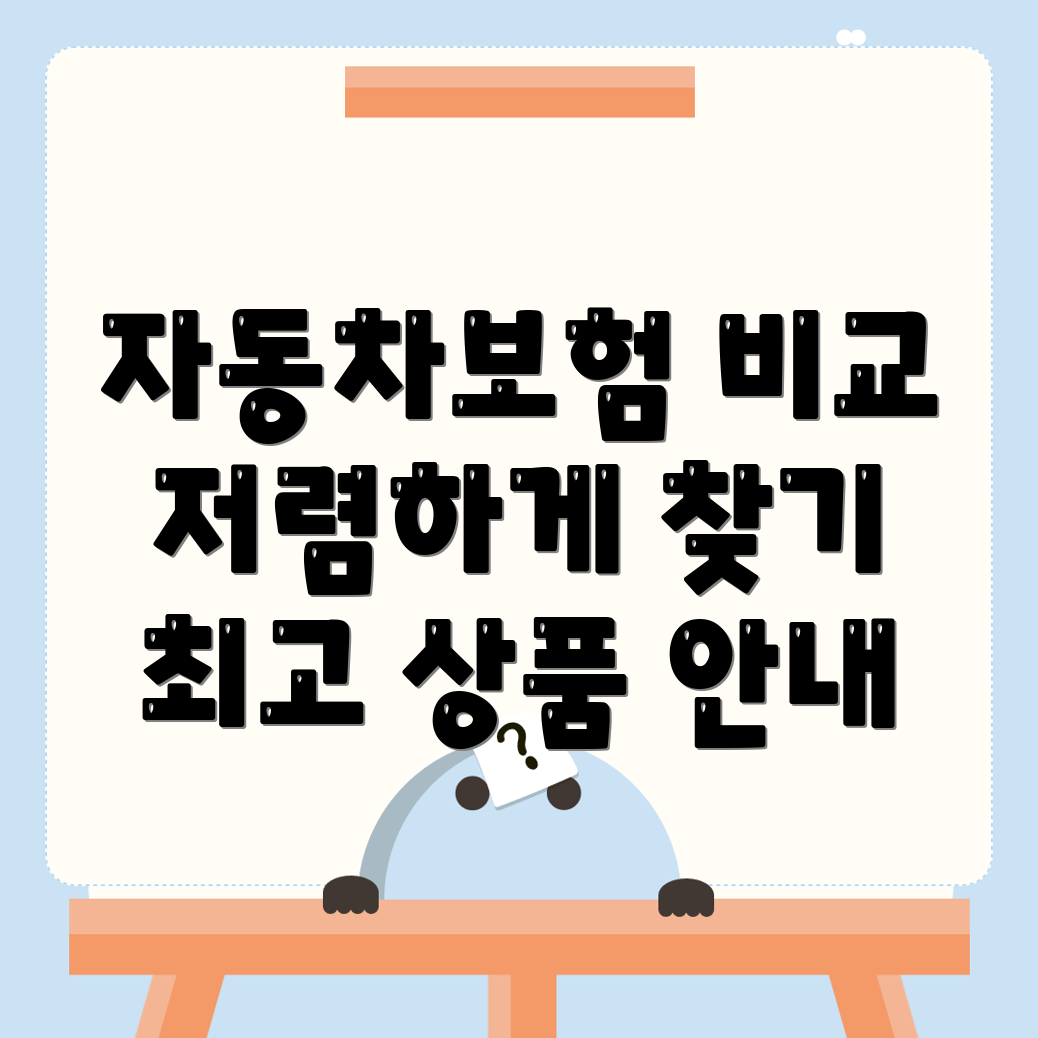 자동차보험 비교견적