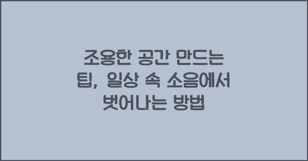 조용한 공간 만드는 팁
