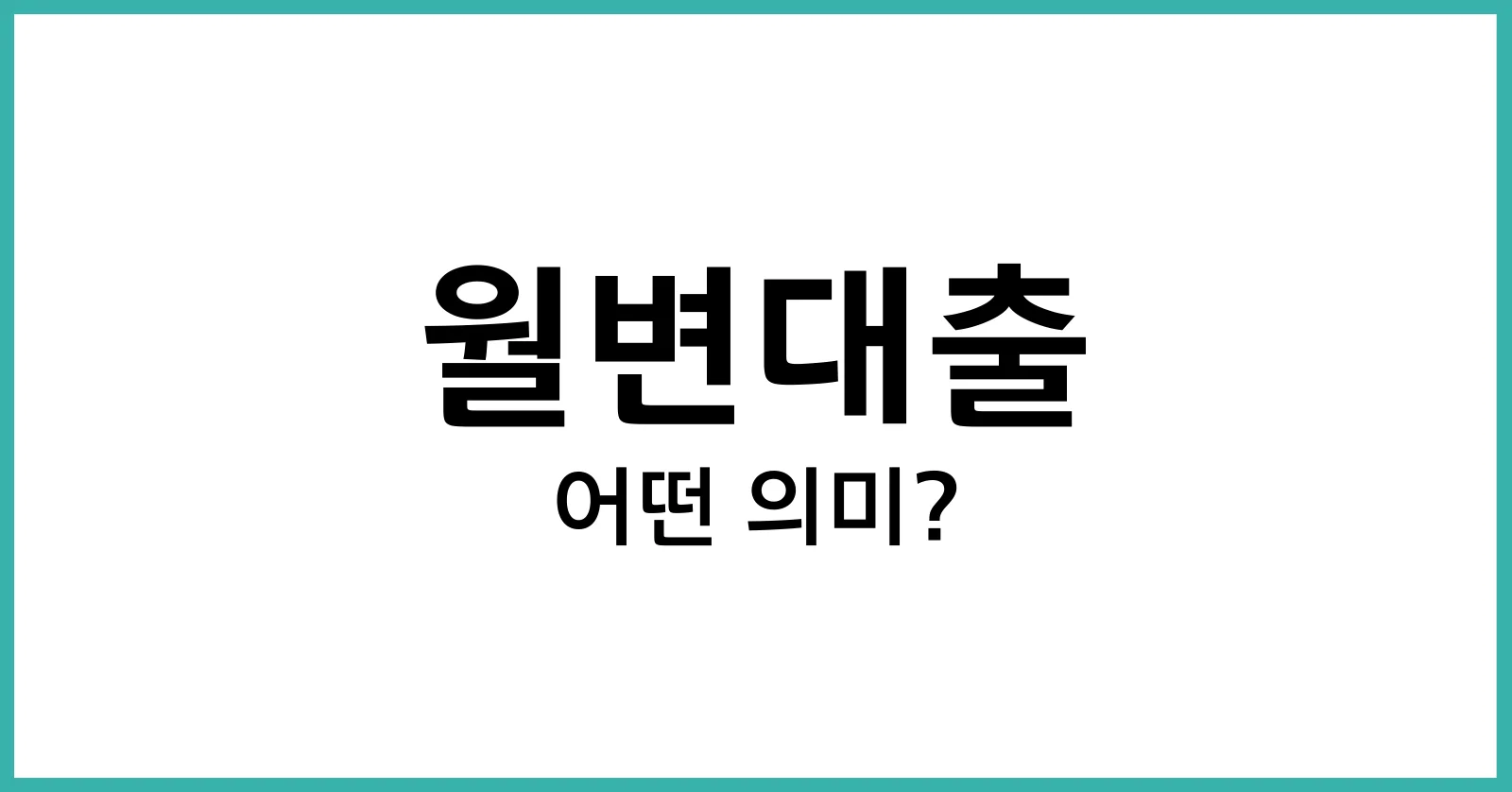 월변대출이란