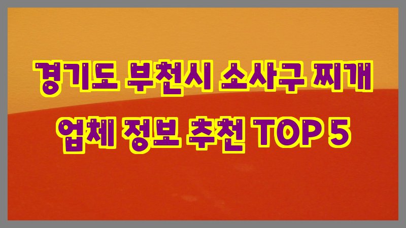 경기도 부천시 소사구 찌개