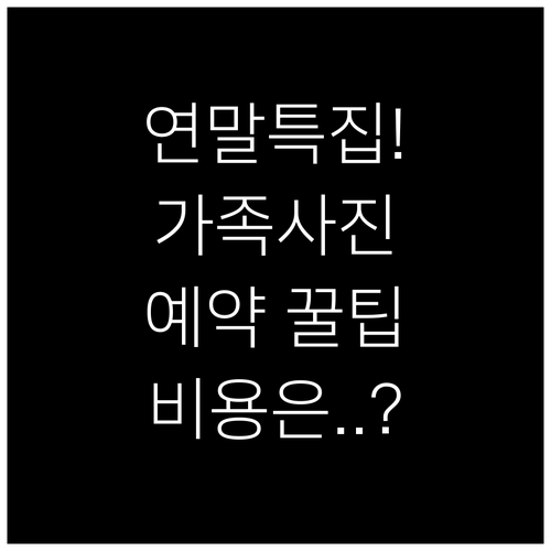 2025년 연말 가족사진 스타일, 예..