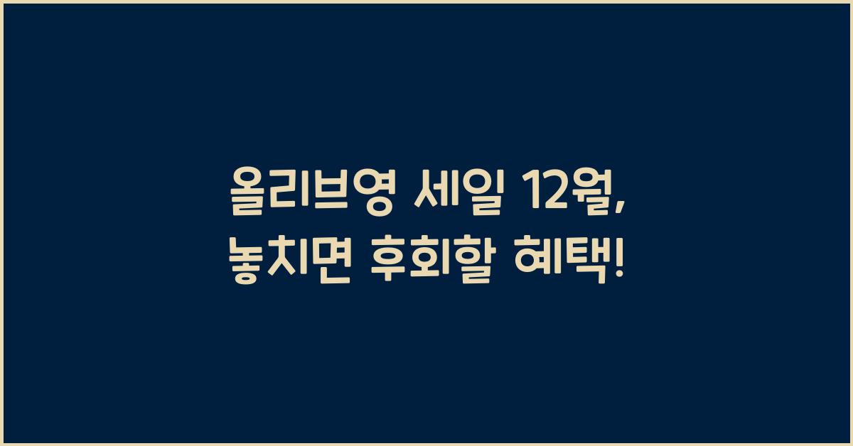 올리브영 세일 12월