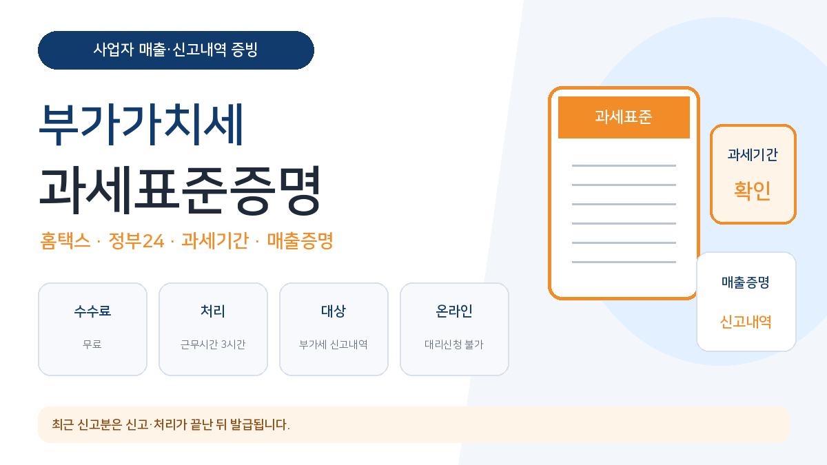 부가가치세 과세표준증명 발급 홈택스 정부24 과세기간 매출증명