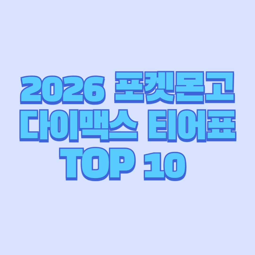 2026 포켓몬고 다이맥스 티어표 TOP 10