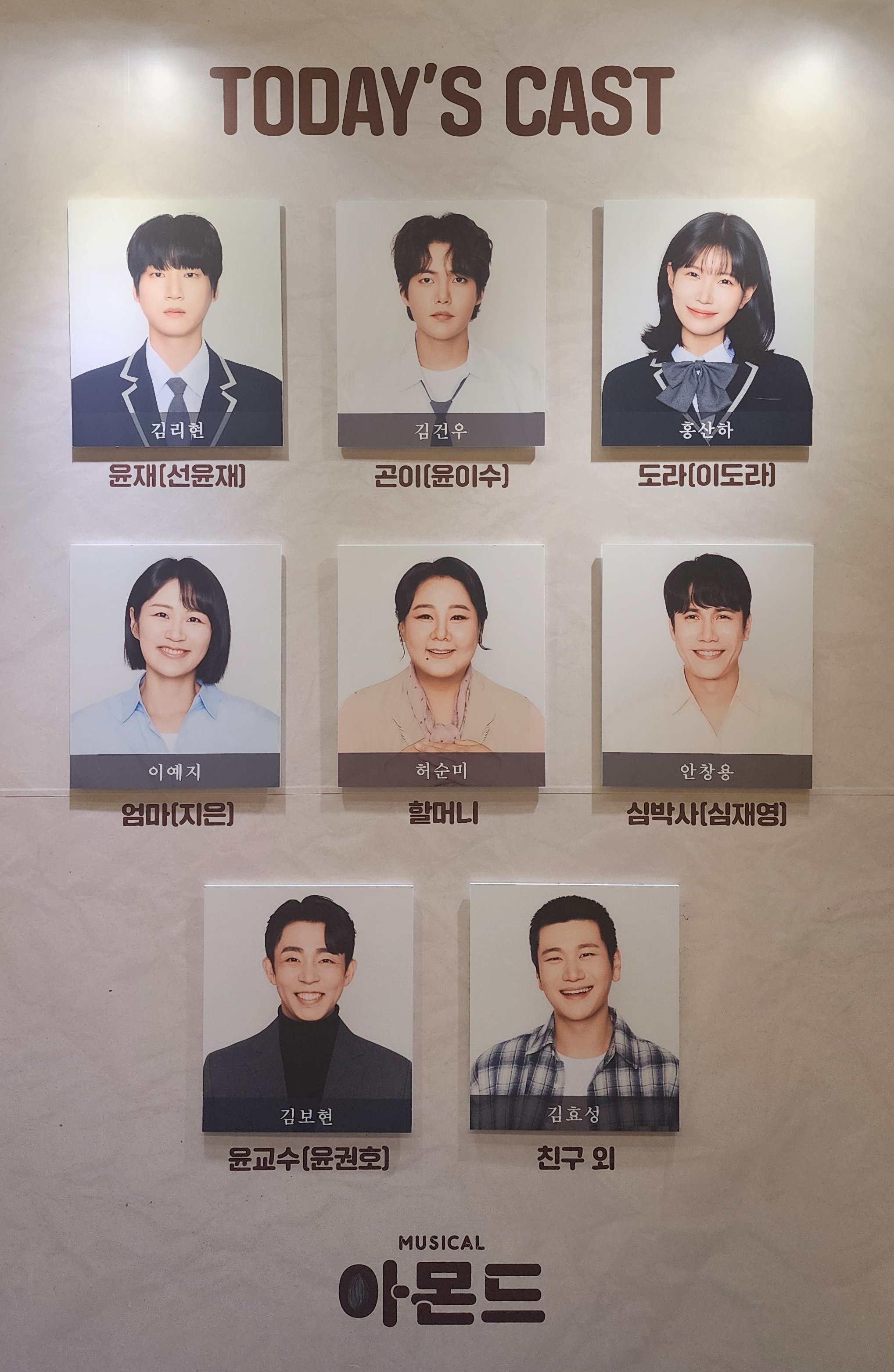 2025년 11월 1일 뮤지컬 아몬드 낮공 캐스팅 보드
캐스트 부분만 따로 찍은 거.
윤재/선윤재 역 - 김리현
곤이/윤이수 역 - 김건우
도라/이도라 역 - 홍산하
엄마/지은 역 - 이예지
할머니 역 - 허순미
심박사/심재영 역 - 안창용
윤교수/윤권호 역 - 김보현
친구 외 - 김효성