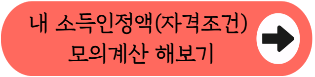 차상위계층 vs 기초생활수급자 차이점 완벽 정리 (자격조건, 혜택, 신청방법 등)