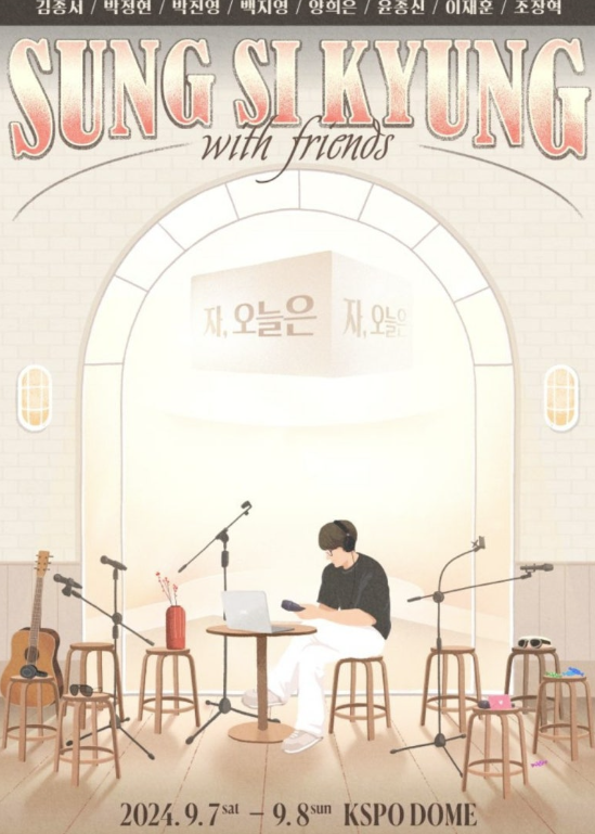 2024 성시경 with friends 자 오늘은