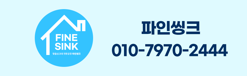 씽크대 가격 문의