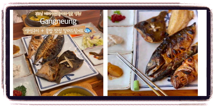 생생정보 스타의고장 황범식 강릉 생선구이 후기