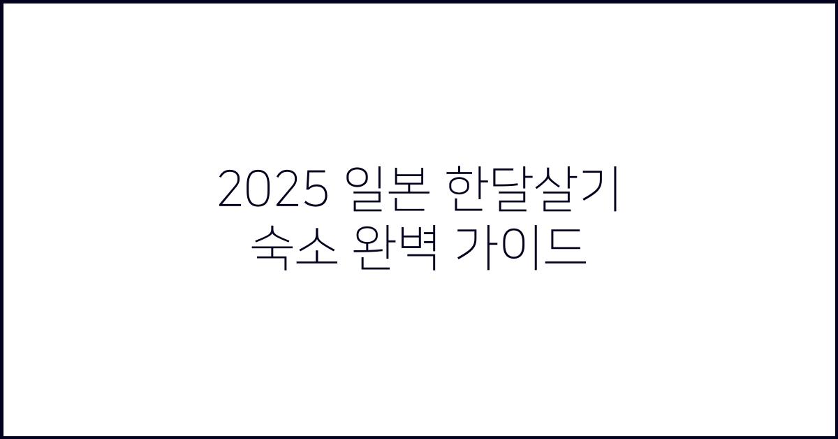 2025 일본 한달살기 숙소