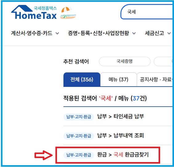 국세청홈택스에서 국세환급금 조회하기