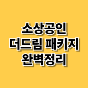 소상공인 금융지원 성공 사례