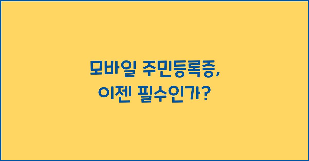 모바일 주민등록증