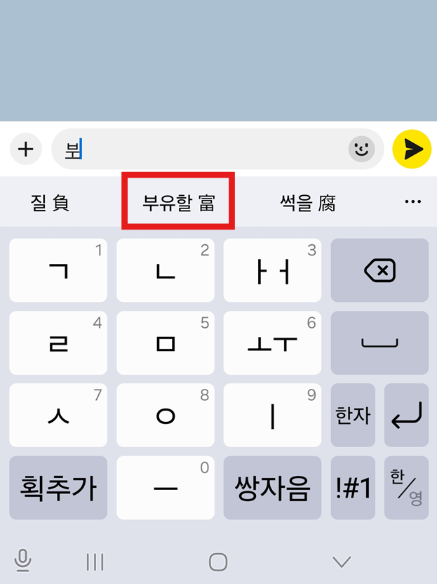 방법 4: 원하는 한자 선택하기