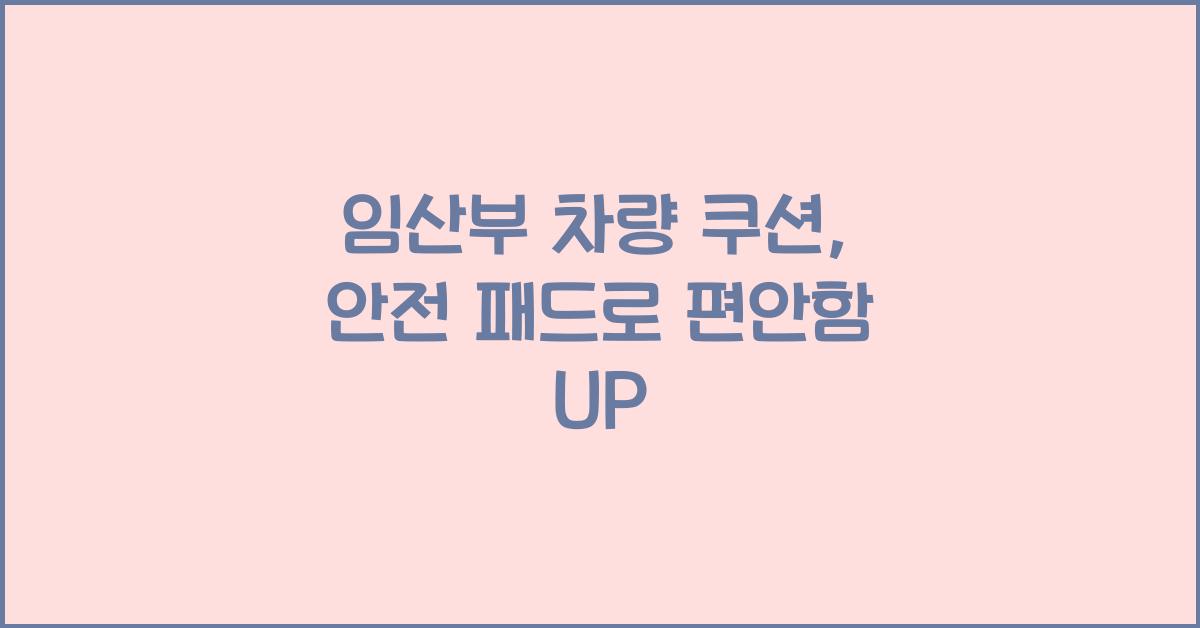 임산부 차량 쿠션, 안전 패드