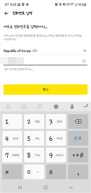 카카오톡-변경할-전화번호-입력