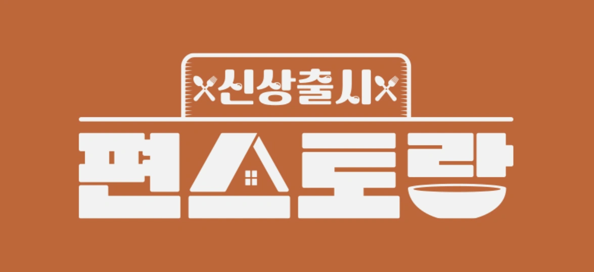 편스토랑 271회 - 이정현 간장깻잎파스타 &amp; 계란파스타 레시피