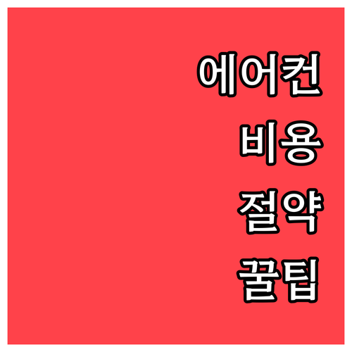 에어컨 청소 비용과 주기별 관리 요령..