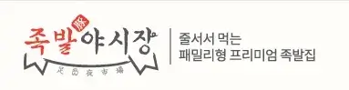 족발야시장