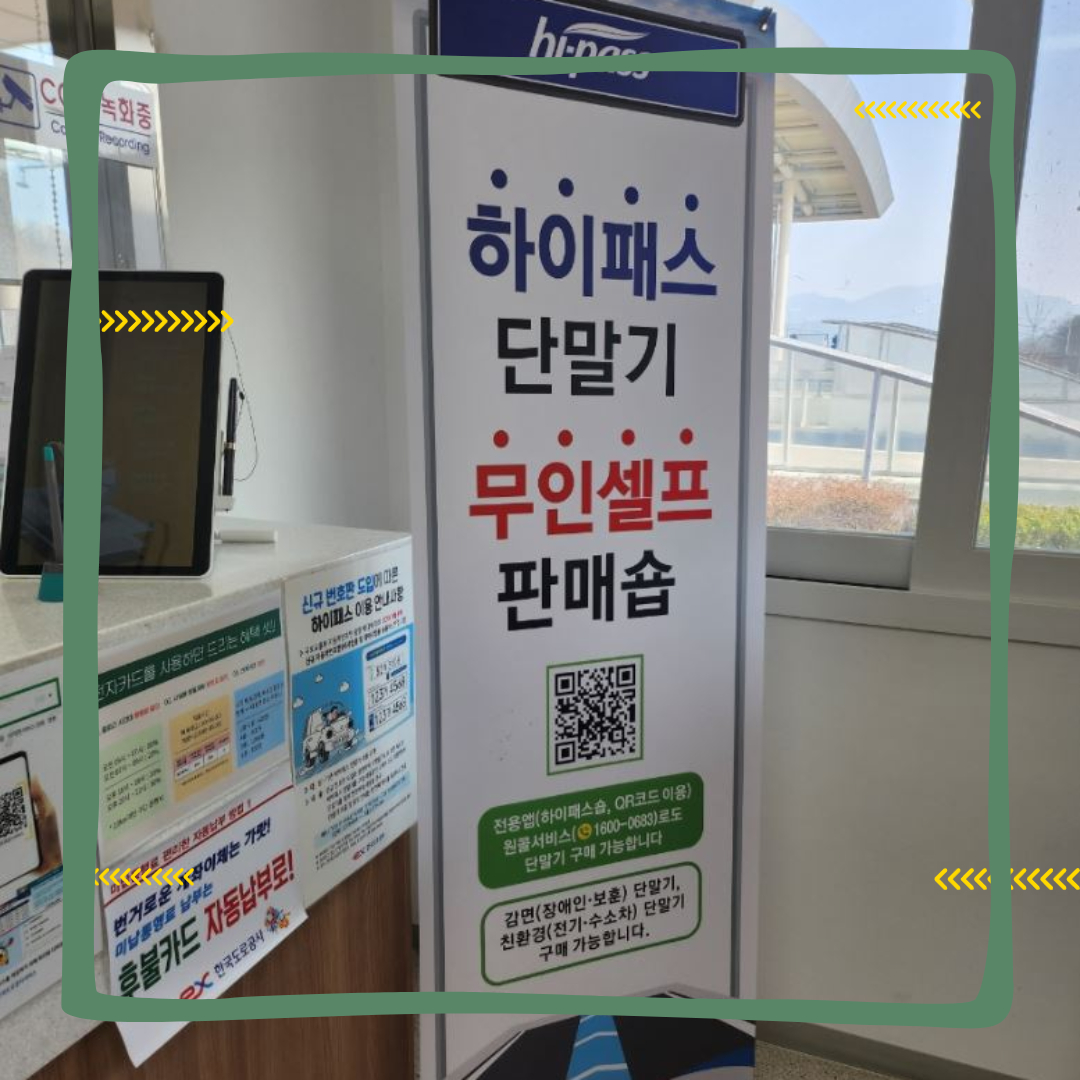 고속도로 휴게소 하이패스 단말기 판매점