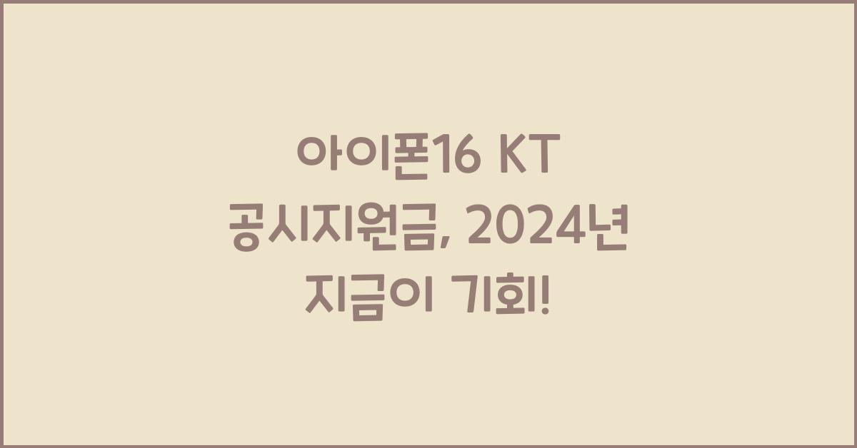 아이폰16 kt 공시지원금