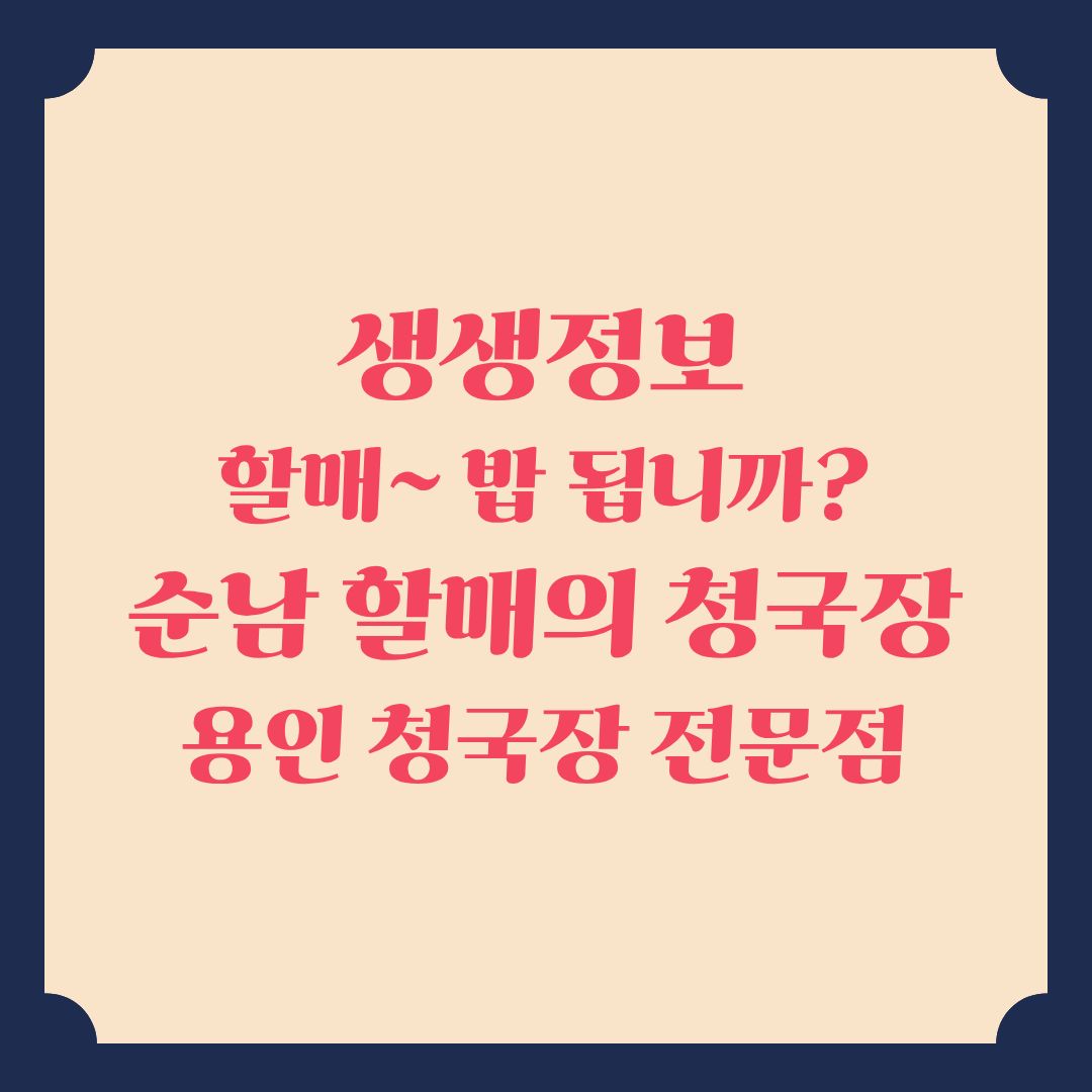 생생정보 [할매 밥 됩니까] 순남 할매의 청국장 용인 청국장 맛집 정보