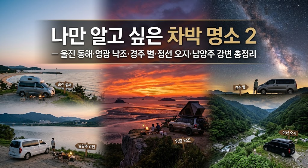나만 알고 싶은 차박 명소