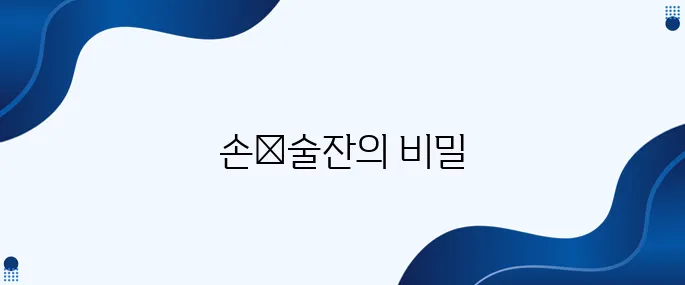 한국의 술 문화에 숨겨진 놀라운 이야기들