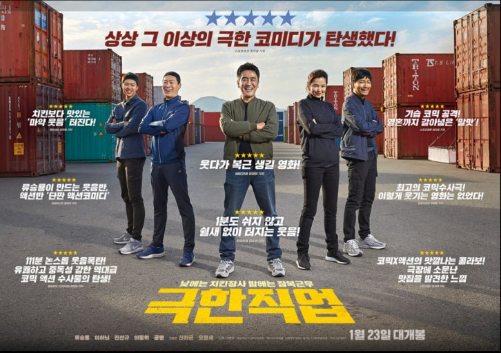 영화 &lt;극한직업&gt; 포스터