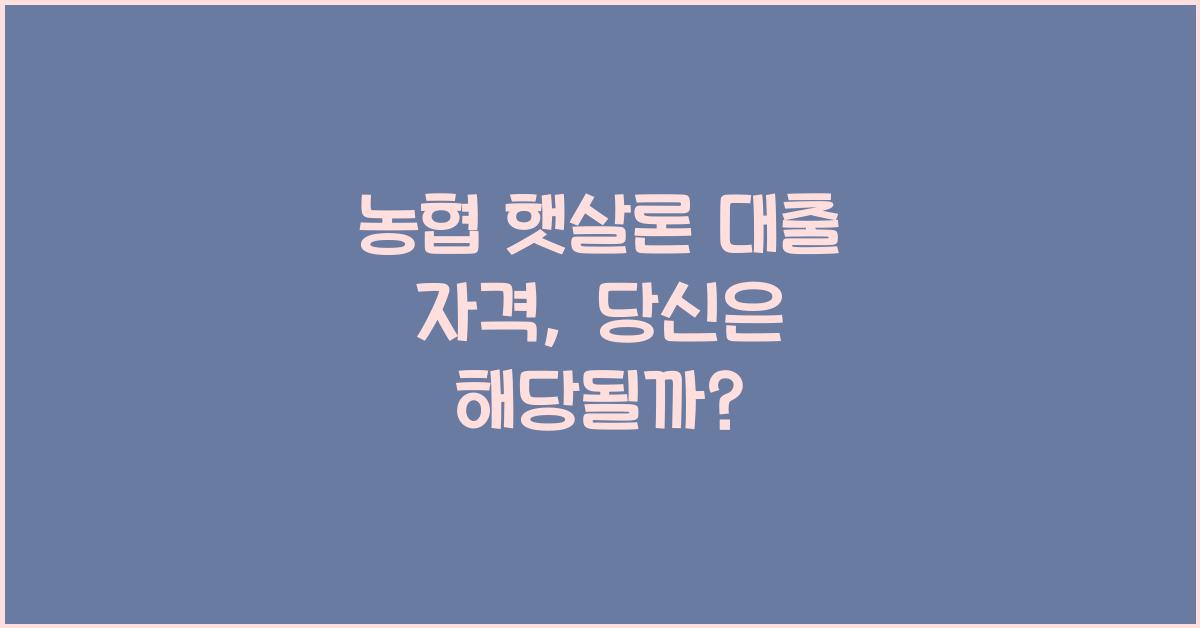 농협 햇살론 대출 자격