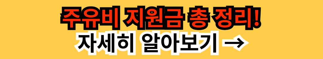 주유비 지원금