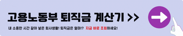 고용노동부 퇴직금 계산기