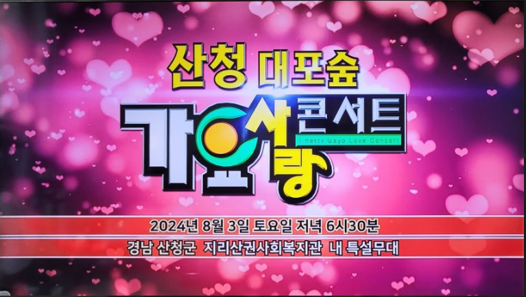 산청 대포숲 가요사랑 콘서트 기본일정과 초대가수 소개 강혜연 강진 박상철 우연이 서지오 조정민 두리 출연