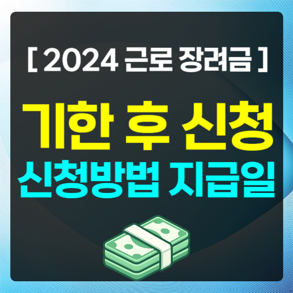 근로장려금 기한 후 신청 방법 지급일 금액 조회