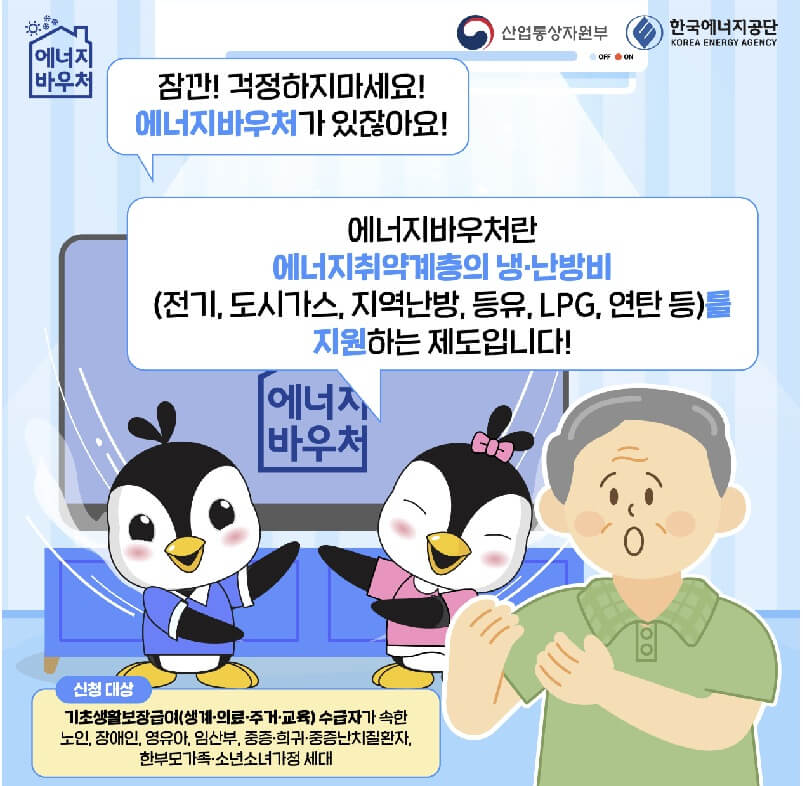 폭염 에너지 바우처 신청 