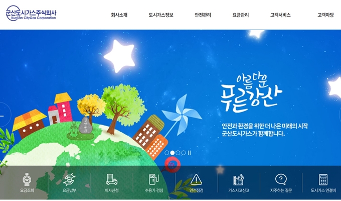 군산도시가스 고객센터 홈페이지