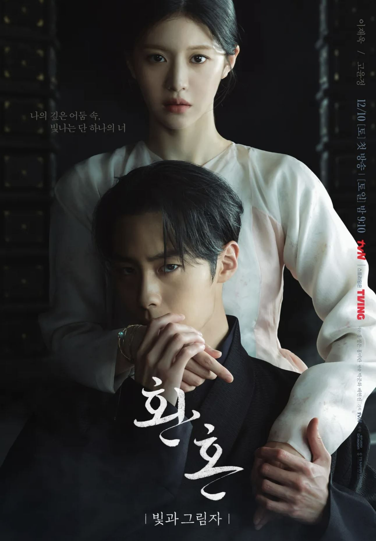 환혼 빛과 그림자 포스터