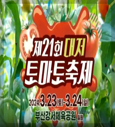 대저토마토축제