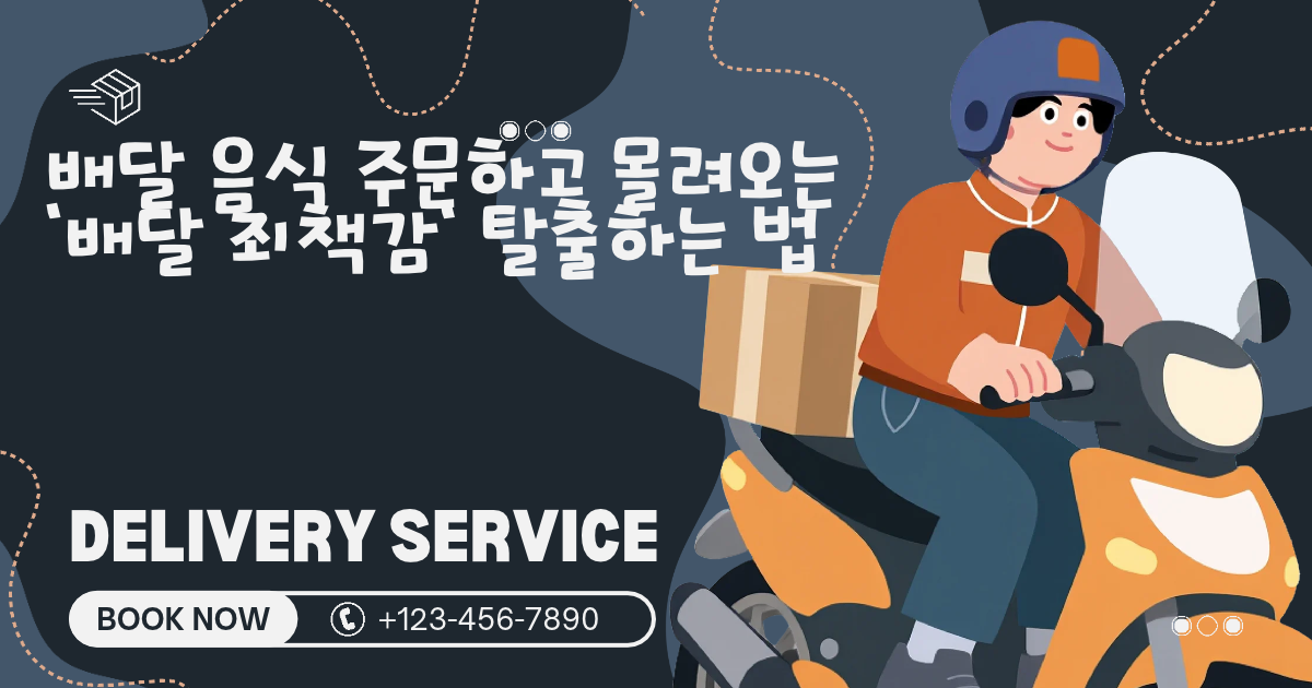 배달 죄책감