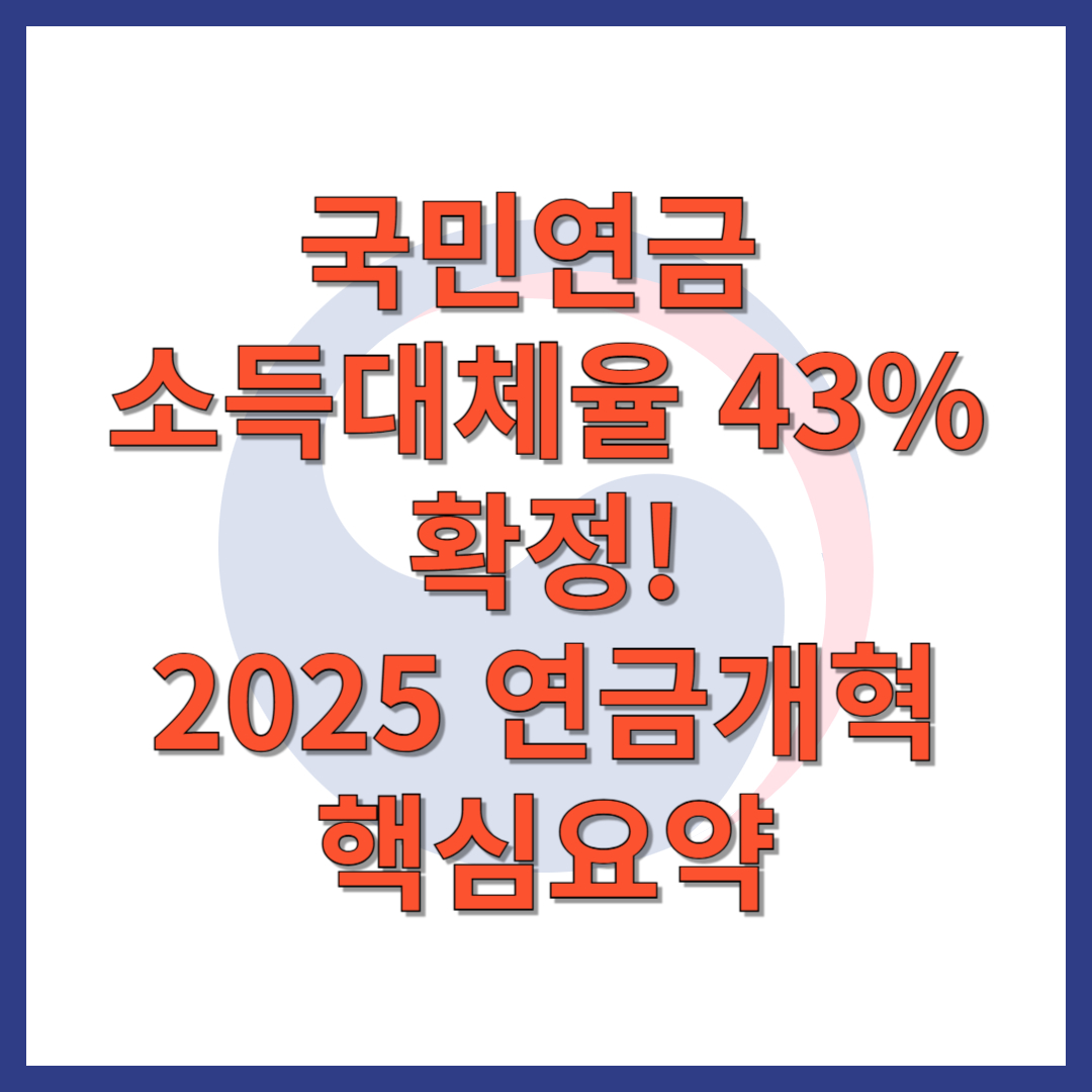 국민연금 소득대체율 43%확정 2025년 연금개혁 핵심요약