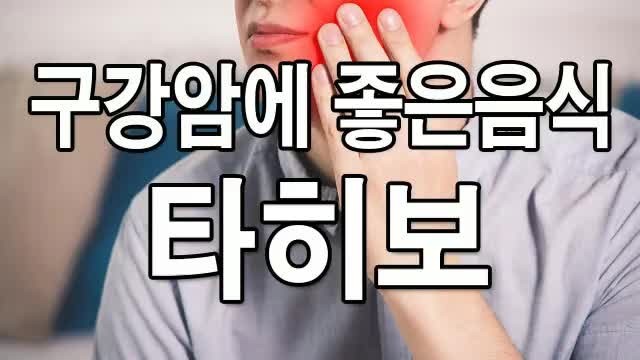  구강암에 도움이 되는 타히보 