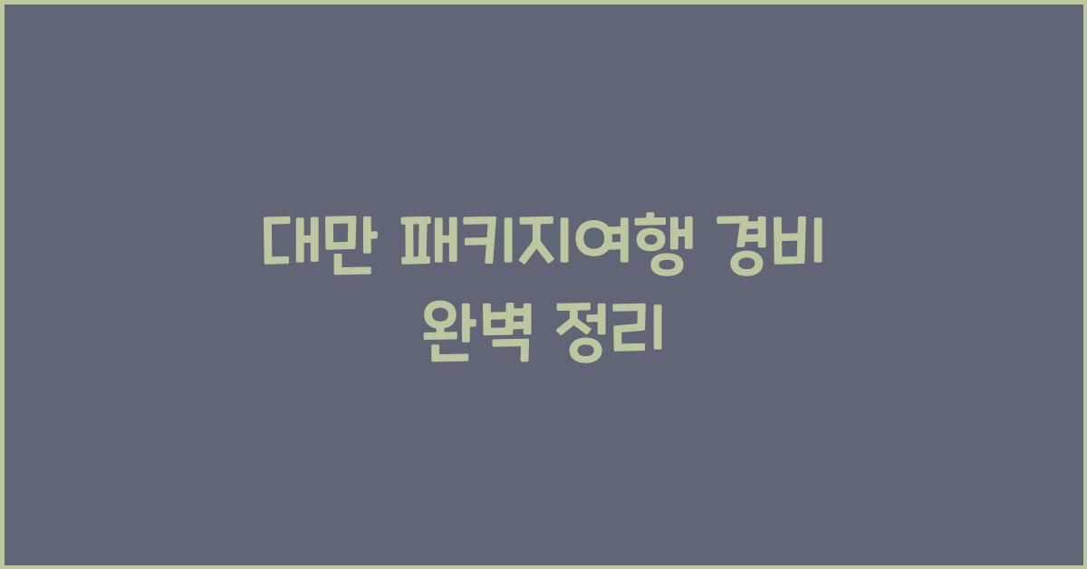 대만 패키지여행 경비