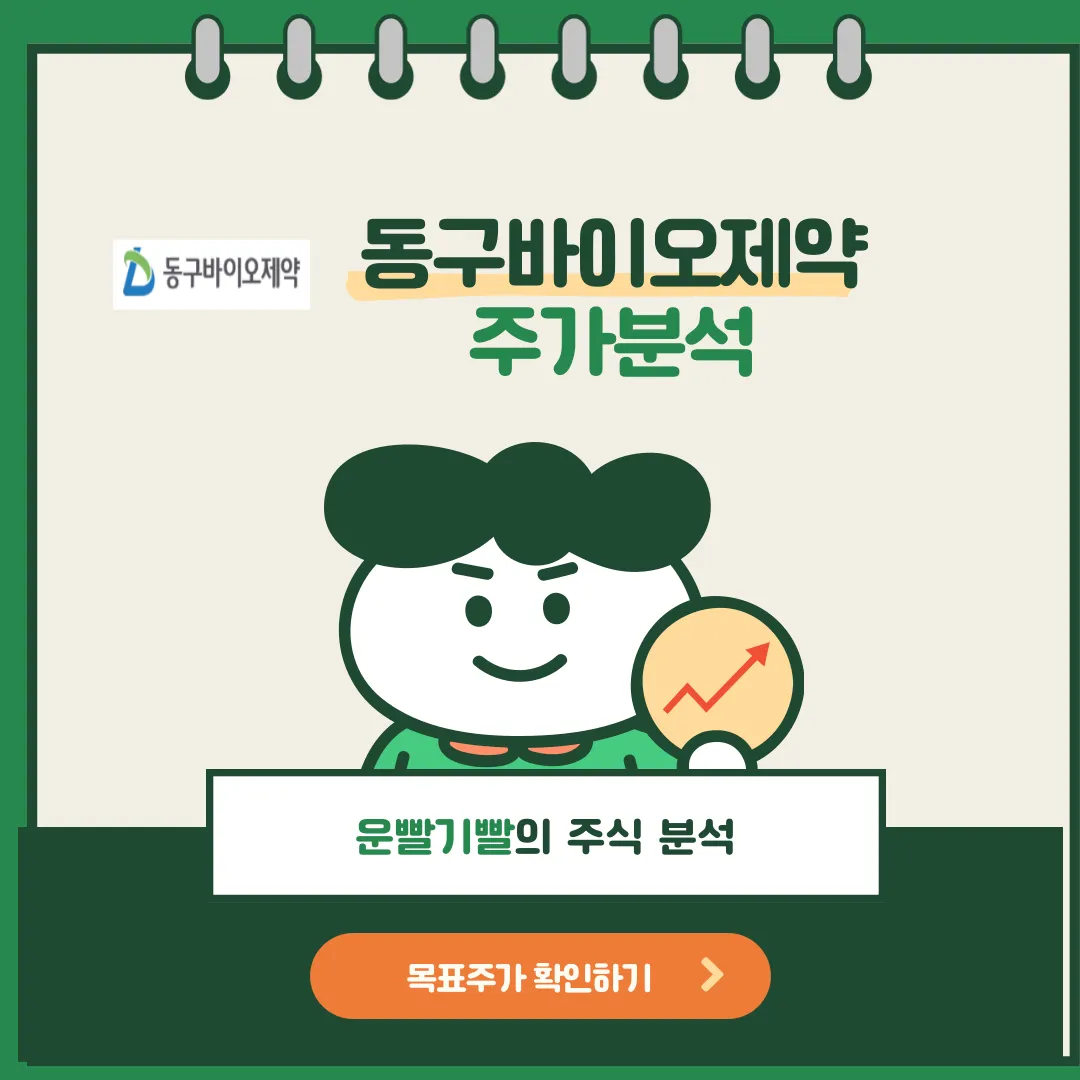 동구바이오제약 주가분석