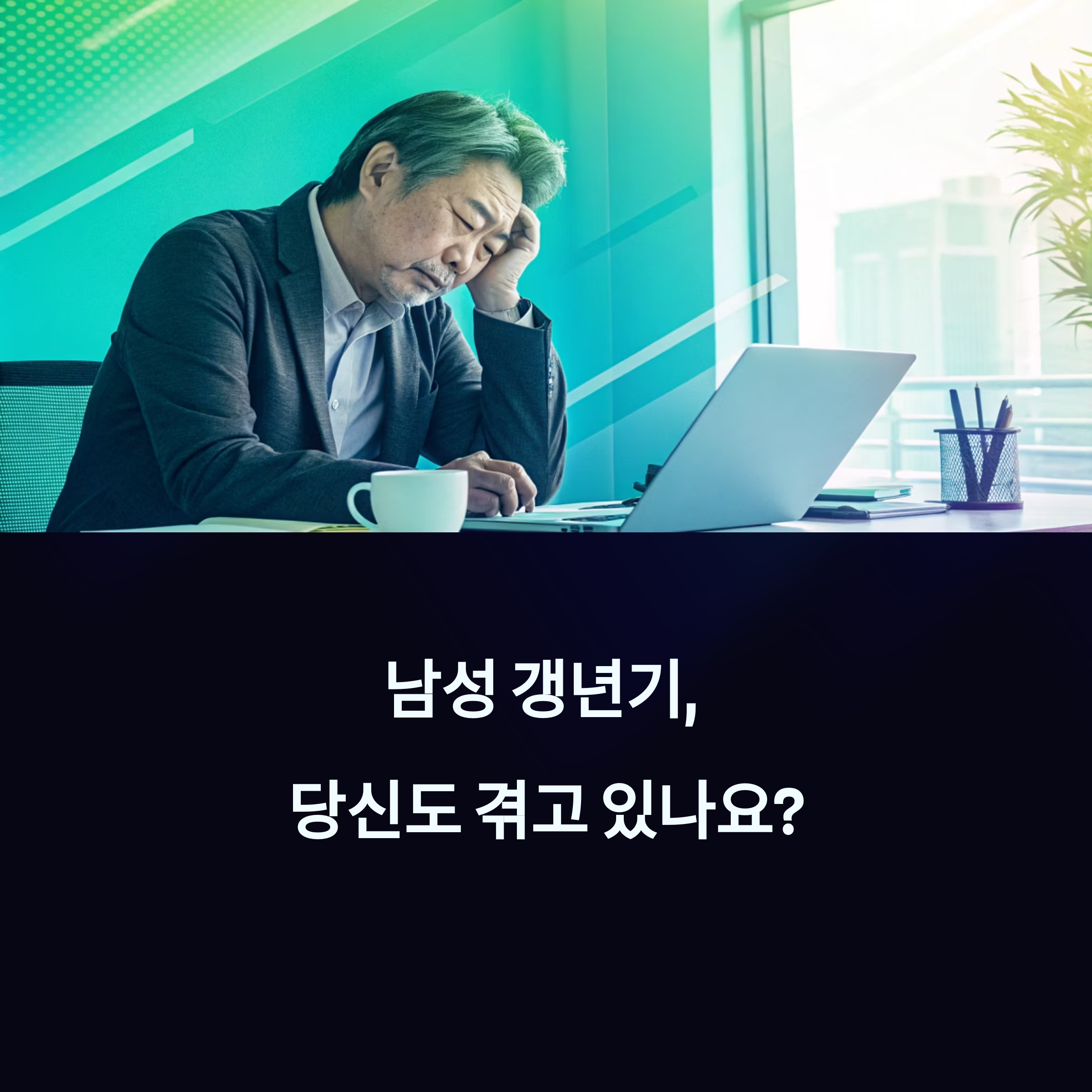 피곤하고 우울한데 병은 아니라고요? 남성 갱년기, 제대로 알아야 이긴다 에 대한 이미지