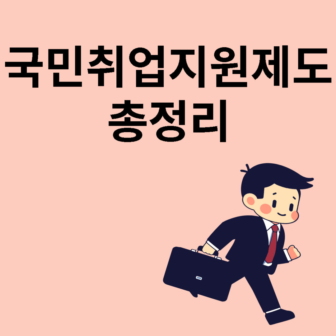 국민취업지원제도