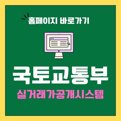 썸네일_국토교통부 실거래가공개시스템 바로가기