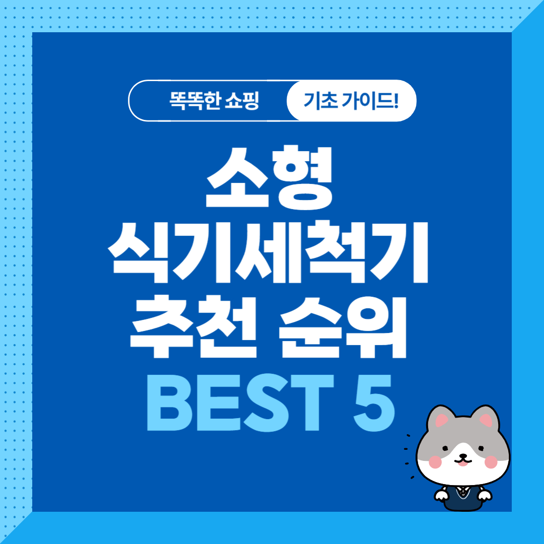 소형 싟기세척기 추천 순위 비교