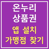 온누리상품권 가맹점 찾기