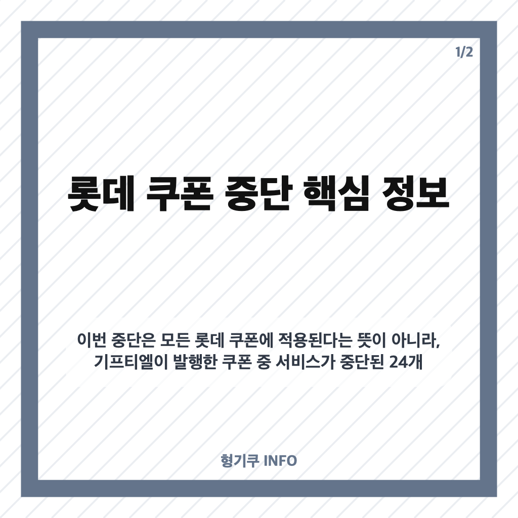 롯데 쿠폰 중단, 기프티엘 11월 4일 정상화 목표&middot;유효기간 30일 연장 카드뉴스 1